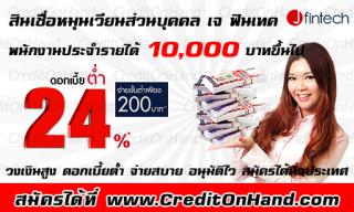 สินเชื่อหมุนเวียนส่วนบุคคล เจฟินเทค j fintech|สมัครสินเชื่อเจฟินเทค